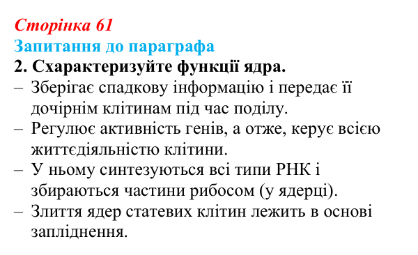 Відповідь до завдання 2 (с. 61) з біології для 9 класу, Андерсон 2026: § 13 Ядро: будова та функції