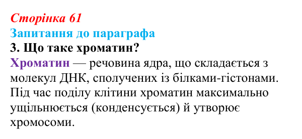Відповідь до завдання 3 (с. 61) з біології для 9 класу, Андерсон 2026: § 13 Ядро: будова та функції