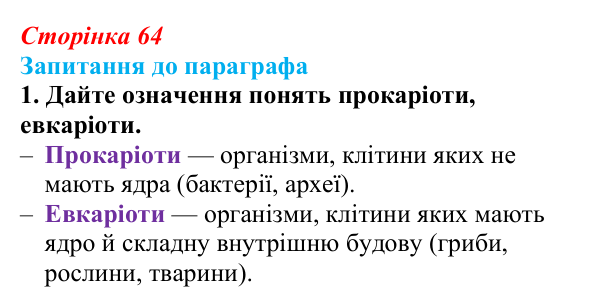Відповідь до завдання 1 (с. 64) з біології для 9 класу, Андерсон 2026: § 14 Типи клітин. Рослинна, тваринна та грибна клітини