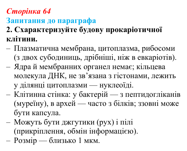 Відповідь до завдання 2 (с. 64) з біології для 9 класу, Андерсон 2026: § 14 Типи клітин. Рослинна, тваринна та грибна клітини