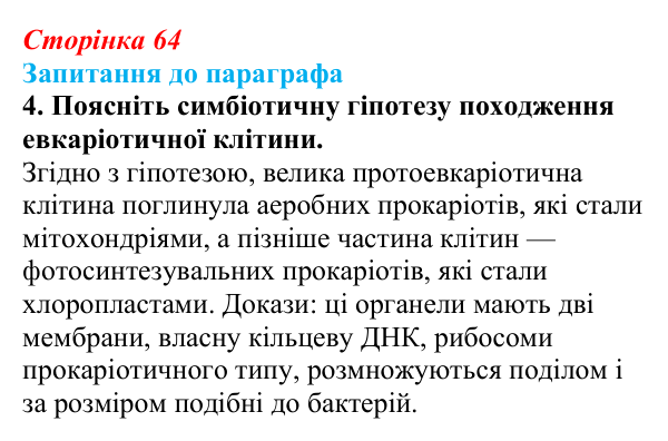 Відповідь до завдання 4 (с. 64) з біології для 9 класу, Андерсон 2026: § 14 Типи клітин. Рослинна, тваринна та грибна клітини
