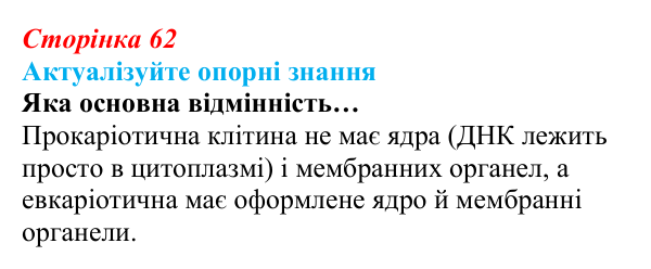 Відповідь до актуалізації знань (с. 62) з біології для 9 класу, Андерсон 2026: § 14 Типи клітин. Рослинна, тваринна...