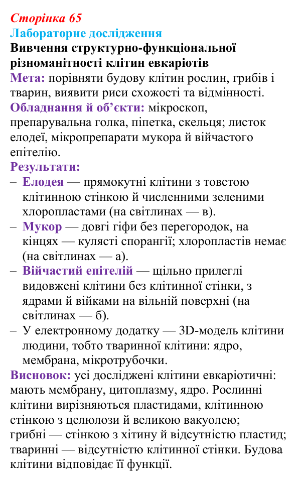 Відповідь до лабораторного дослідження (с. 65) з біології для 9 класу, Андерсон 2026: § 14 Типи клітин. Рослинна, тваринна...