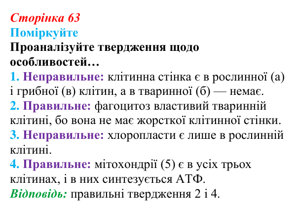 Відповідь до запитання «Поміркуйте» (с. 63) з біології для 9 класу, Андерсон 2026: § 14 Типи клітин. Рослинна, тваринна...