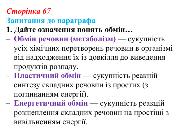 Відповідь до завдання 1 (с. 67) з біології для 9 класу, Андерсон 2026: § 15 Обмін речовин і перетворення енергії у клітині
