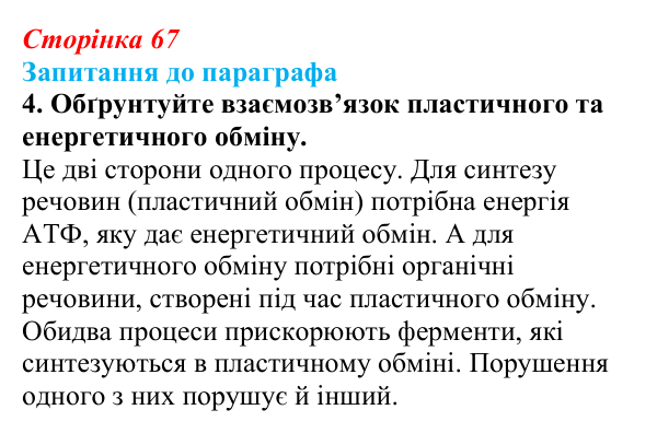 Відповідь до завдання 4 (с. 67) з біології для 9 класу, Андерсон 2026: § 15 Обмін речовин і перетворення енергії у клітині