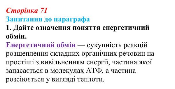 Відповідь до завдання 1 (с. 71) з біології для 9 класу, Андерсон 2026: § 16 Біохімічні механізми дихання