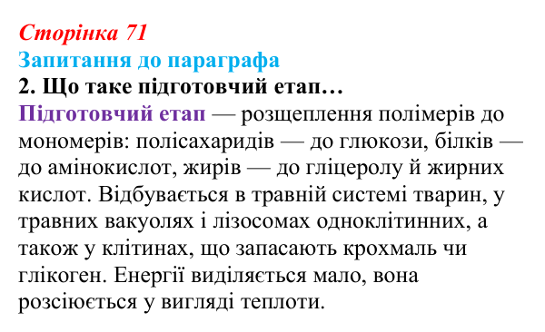 Відповідь до завдання 2 (с. 71) з біології для 9 класу, Андерсон 2026: § 16 Біохімічні механізми дихання