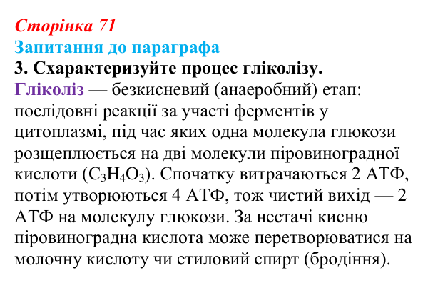 Відповідь до завдання 3 (с. 71) з біології для 9 класу, Андерсон 2026: § 16 Біохімічні механізми дихання