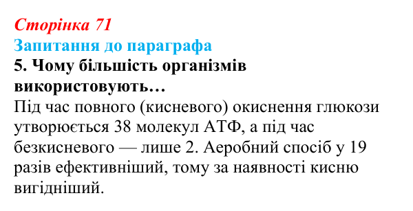Відповідь до завдання 5 (с. 71) з біології для 9 класу, Андерсон 2026: § 16 Біохімічні механізми дихання