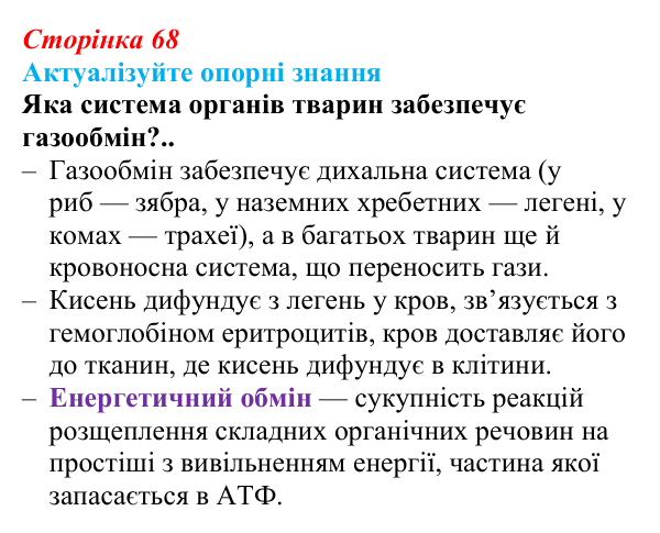 Відповідь до актуалізації знань (с. 68) з біології для 9 класу, Андерсон 2026: § 16 Біохімічні механізми дихання