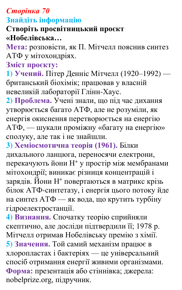 Відповідь до завдання на пошук інформації (с. 70) з біології для 9 класу, Андерсон 2026: § 16 Біохімічні механізми дихання