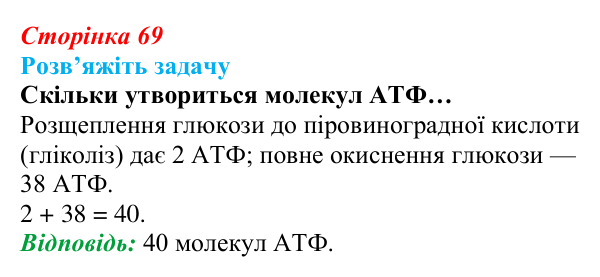 Відповідь до задачі (с. 69) з біології для 9 класу, Андерсон 2026: § 16 Біохімічні механізми дихання