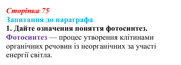 Відповідь до завдання 1 (с. 75) з біології для 9 класу, Андерсон 2026: § 17 Фотосинтез та його планетарна роль