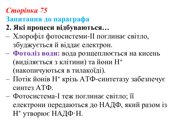 Відповідь до завдання 2 (с. 75) з біології для 9 класу, Андерсон 2026: § 17 Фотосинтез та його планетарна роль