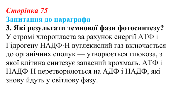 Відповідь до завдання 3 (с. 75) з біології для 9 класу, Андерсон 2026: § 17 Фотосинтез та його планетарна роль