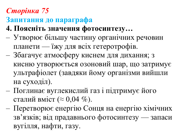 Відповідь до завдання 4 (с. 75) з біології для 9 класу, Андерсон 2026: § 17 Фотосинтез та його планетарна роль