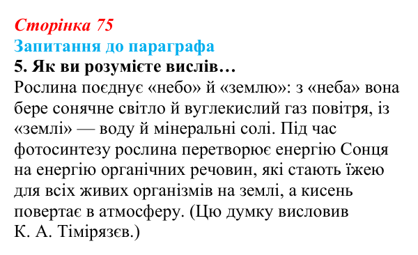 Відповідь до завдання 5 (с. 75) з біології для 9 класу, Андерсон 2026: § 17 Фотосинтез та його планетарна роль