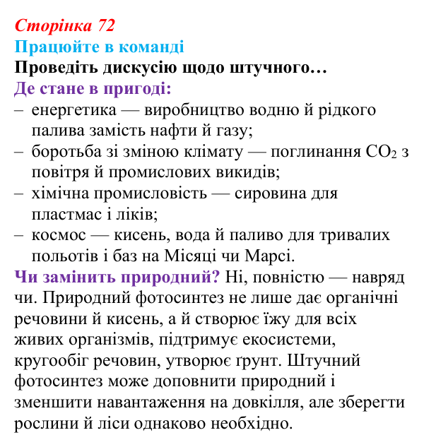 Відповідь до завдання для роботи в команді (с. 72) з біології для 9 класу, Андерсон 2026: § 17 Фотосинтез та його...