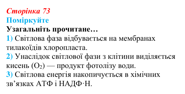 Відповідь до запитання «Поміркуйте» (с. 73) з біології для 9 класу, Андерсон 2026: § 17 Фотосинтез та його планетарна роль