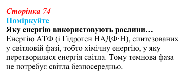 Відповідь до запитання «Поміркуйте» (с. 74) з біології для 9 класу, Андерсон 2026: § 17 Фотосинтез та його планетарна роль