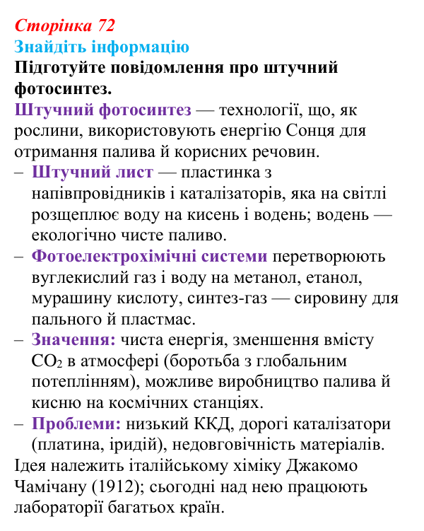 Відповідь до завдання на пошук інформації (с. 72) з біології для 9 класу, Андерсон 2026: § 17 Фотосинтез та його...