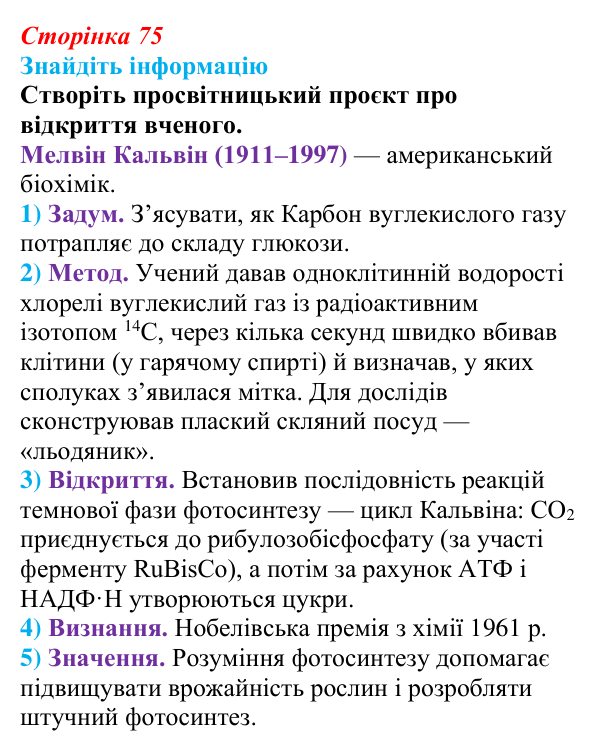 Відповідь до завдання на пошук інформації (с. 75) з біології для 9 класу, Андерсон 2026: § 17 Фотосинтез та його...