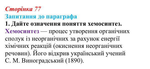 Відповідь до завдання 1 (с. 77) з біології для 9 класу, Андерсон 2026: § 18 Хемосинтез та його біологічна роль