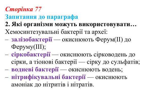 Відповідь до завдання 2 (с. 77) з біології для 9 класу, Андерсон 2026: § 18 Хемосинтез та його біологічна роль