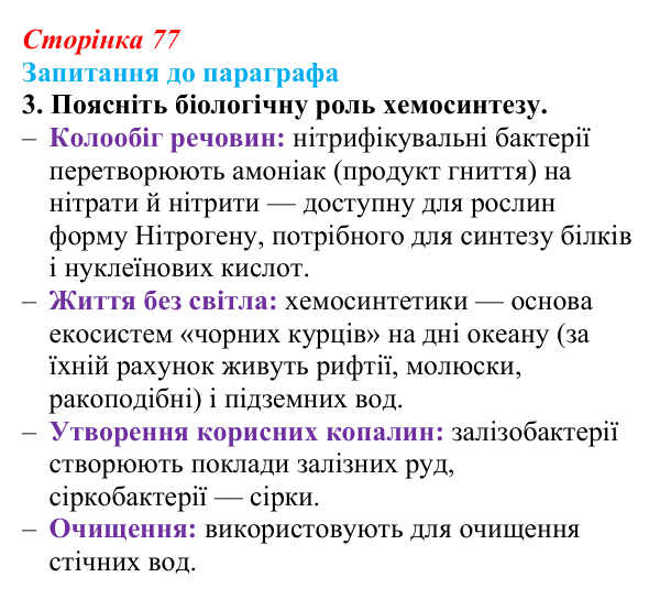 Відповідь до завдання 3 (с. 77) з біології для 9 класу, Андерсон 2026: § 18 Хемосинтез та його біологічна роль