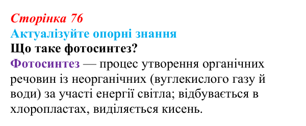 Відповідь до актуалізації знань (с. 76) з біології для 9 класу, Андерсон 2026: § 18 Хемосинтез та його біологічна роль