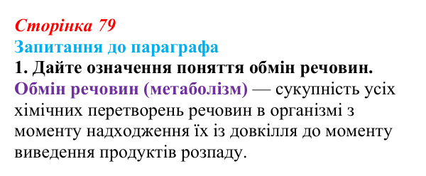 Відповідь до завдання 1 (с. 79) з біології для 9 класу, Андерсон 2026: § 19 Загальні принципи перетворення речовин у клітинах
