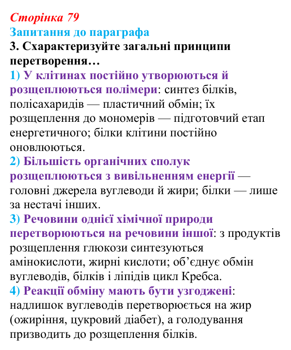 Відповідь до завдання 3 (с. 79) з біології для 9 класу, Андерсон 2026: § 19 Загальні принципи перетворення речовин у клітинах