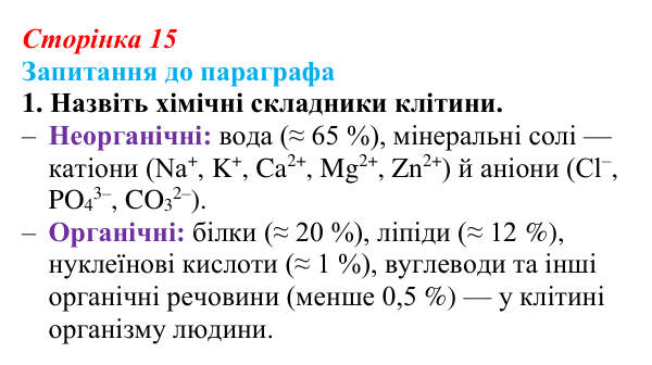 Відповідь до завдання 1 (с. 15) з біології для 9 класу, Андерсон 2026: § 2 Хімічний склад клітини. Неорганічні сполуки