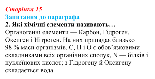 Відповідь до завдання 2 (с. 15) з біології для 9 класу, Андерсон 2026: § 2 Хімічний склад клітини. Неорганічні сполуки