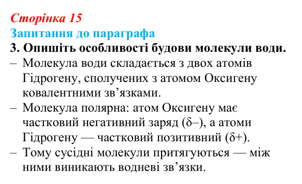 Відповідь до завдання 3 (с. 15) з біології для 9 класу, Андерсон 2026: § 2 Хімічний склад клітини. Неорганічні сполуки