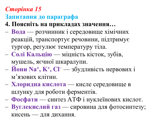 Відповідь до завдання 4 (с. 15) з біології для 9 класу, Андерсон 2026: § 2 Хімічний склад клітини. Неорганічні сполуки