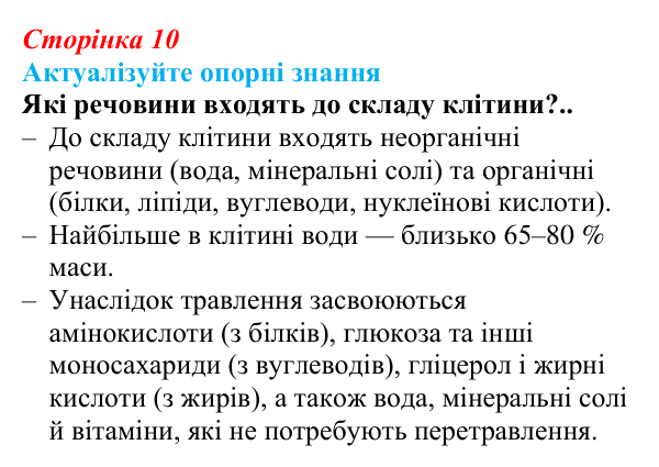 Відповідь до актуалізації знань (с. 10) з біології для 9 класу, Андерсон 2026: § 2 Хімічний склад клітини. Неорганічні...