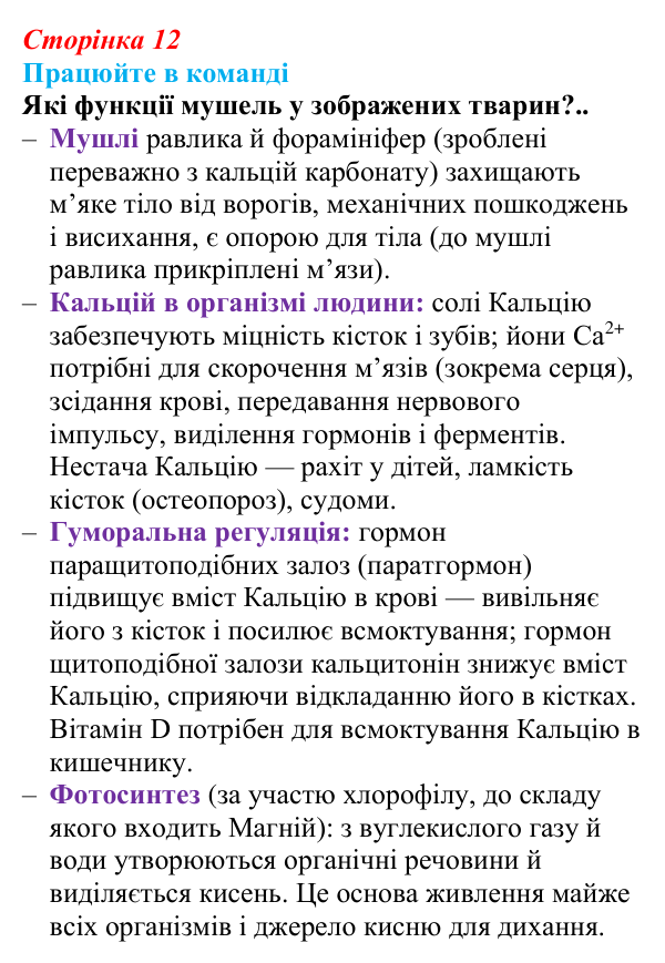 Відповідь до завдання для роботи в команді (с. 12) з біології для 9 класу, Андерсон 2026: § 2 Хімічний склад клітини...