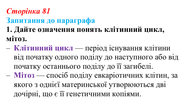 Відповідь до завдання 1 (с. 81) з біології для 9 класу, Андерсон 2026: § 20 Клітинний цикл. Мітоз