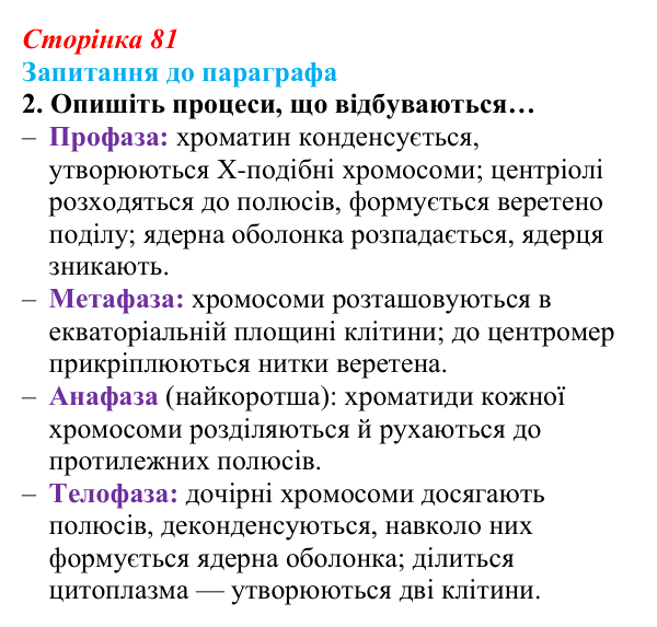 Відповідь до завдання 2 (с. 81) з біології для 9 класу, Андерсон 2026: § 20 Клітинний цикл. Мітоз