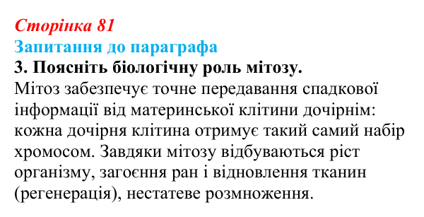 Відповідь до завдання 3 (с. 81) з біології для 9 класу, Андерсон 2026: § 20 Клітинний цикл. Мітоз