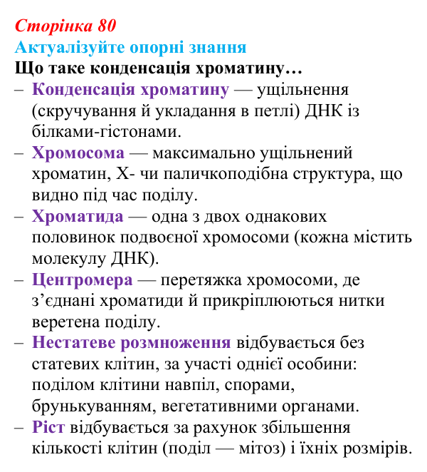 Відповідь до актуалізації знань (с. 80) з біології для 9 класу, Андерсон 2026: § 20 Клітинний цикл. Мітоз