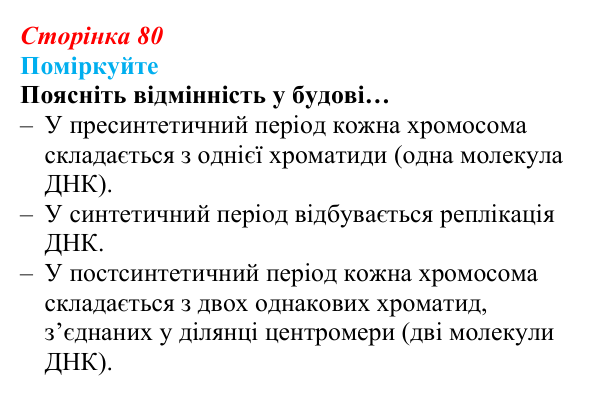 Відповідь до запитання «Поміркуйте» (с. 80) з біології для 9 класу, Андерсон 2026: § 20 Клітинний цикл. Мітоз