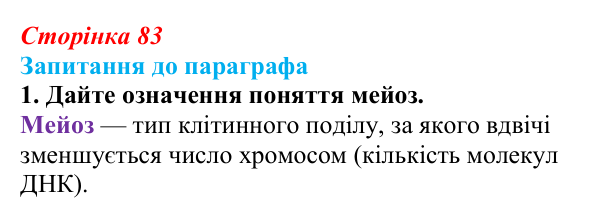 Відповідь до завдання 1 (с. 83) з біології для 9 класу, Андерсон 2026: § 21 Мейоз та його біологічна роль