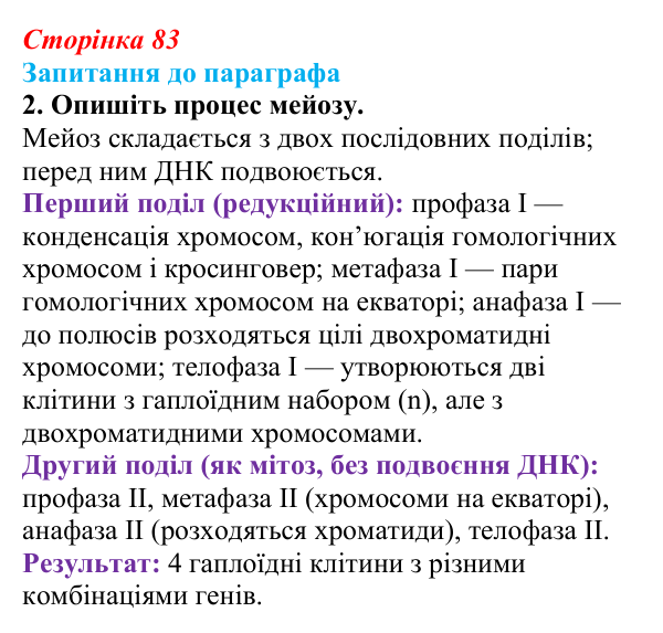 Відповідь до завдання 2 (с. 83) з біології для 9 класу, Андерсон 2026: § 21 Мейоз та його біологічна роль