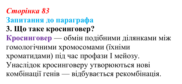 Відповідь до завдання 3 (с. 83) з біології для 9 класу, Андерсон 2026: § 21 Мейоз та його біологічна роль
