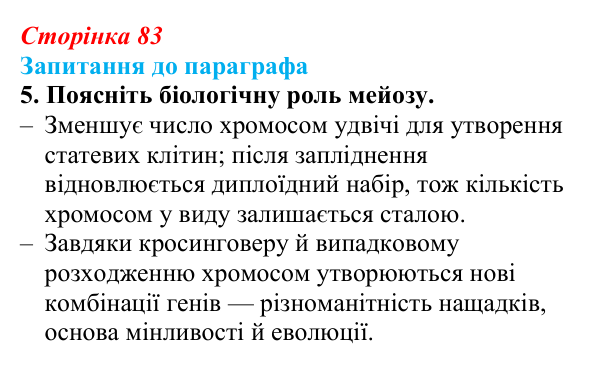 Відповідь до завдання 5 (с. 83) з біології для 9 класу, Андерсон 2026: § 21 Мейоз та його біологічна роль
