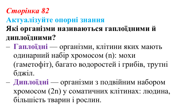 Відповідь до актуалізації знань (с. 82) з біології для 9 класу, Андерсон 2026: § 21 Мейоз та його біологічна роль