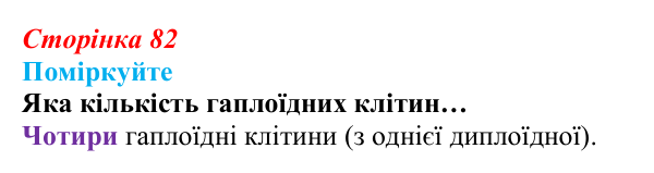 Відповідь до запитання «Поміркуйте» (с. 82) з біології для 9 класу, Андерсон 2026: § 21 Мейоз та його біологічна роль